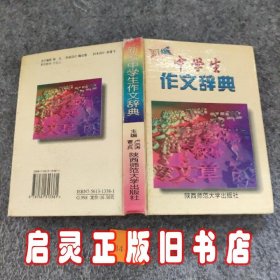 新编中学生作文辞典