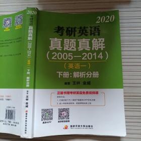 2020考研英语真题真解（2005-2014）（英语一）（下册）