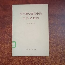 中学数学课程中的中算史材料