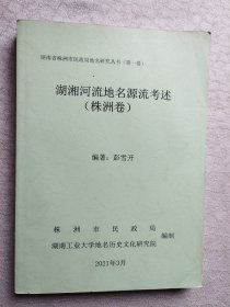 湖湘河流地名源流考述（株洲卷）