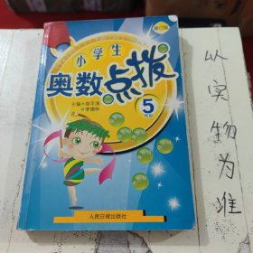 小学生奥数点拨：5年级