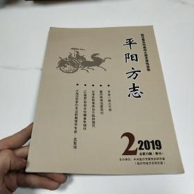 平阳方志2019.2