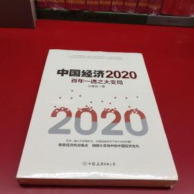 中国经济2020