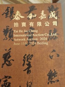 2024泰和嘉成春季艺术品拍卖会中国书画