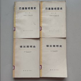 巴基斯坦简史(第一二卷)+锡兰简明史(上下册)
