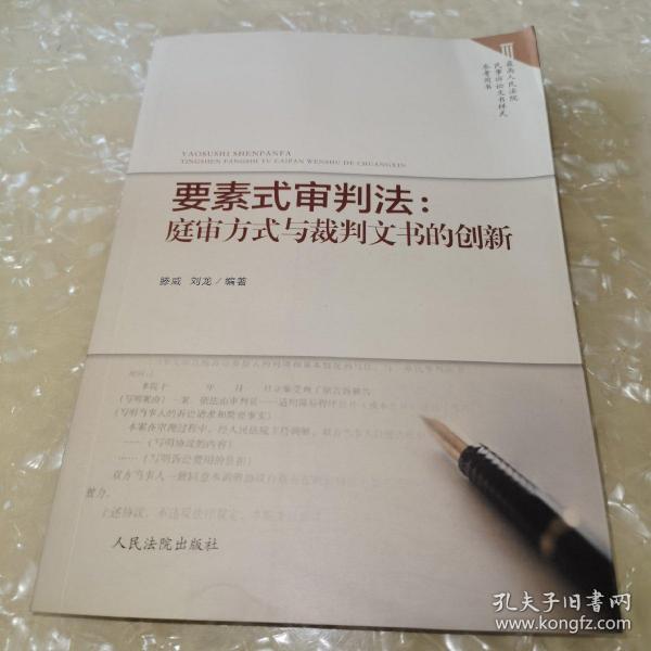 要素式审判法：庭审方式与裁判文书的创新