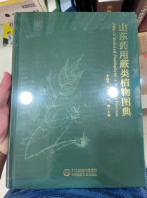 山东药用蕨类植物图典