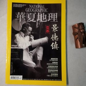 华夏地理201403，总第141期（瓷都景德镇）