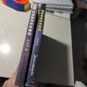 破译全息时光密码+时空数码技法案例