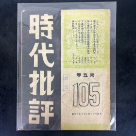 时代批评 第105期