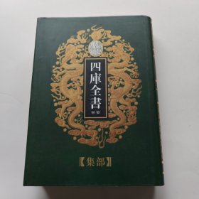 乾隆御览本四库全书荟要集部第十九册94御选古文渊鉴