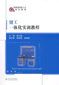 鉗工一體化實訓(xùn)教程