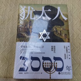 犹太人3000年（彩图精装典藏版）