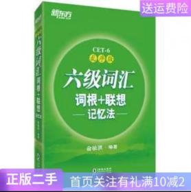 新东方·六级词汇词根+联想记忆法