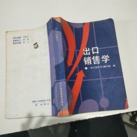 出口銷售學(xué)