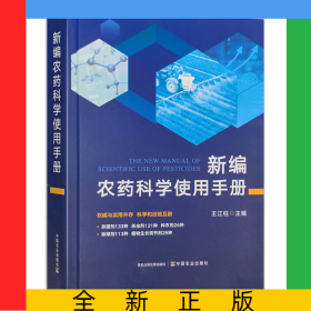 新編農(nóng)藥科學(xué)使用手冊(cè)