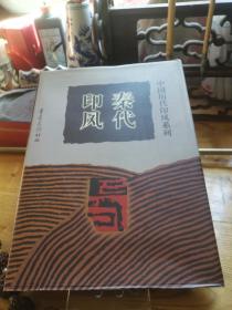中国历代印风系列（21册全）