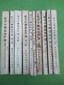 化工小商品生产法【1、2、3（上下）、4、5、6、8、10、11、续编】11册