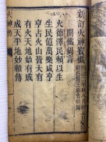 清代木刻本 武圣帝君减罪消愆宝忏（桃园宝忏、观音救苦忏、火神忏）尺寸：25x15cm（线装如图）一厚册
