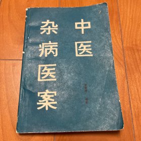 中医杂病医案 内页全新 一版一印 仅印2000册
