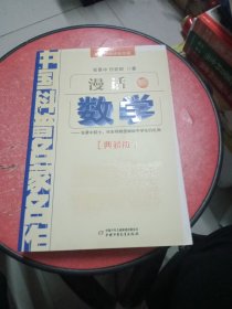 中国科普名家名作 院士数学讲座专辑-漫话数学（典藏版）