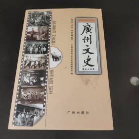 广州文史 第七十四辑