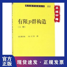 有限P群构造（上册） 9787030526823