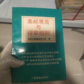 集邮展览与评审规则 
带有名人收藏印章