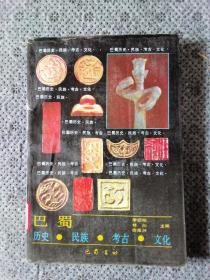 巴蜀 历史 民族 考古 文化