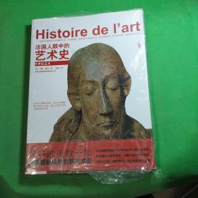 法国人眼中的艺术史：中世纪艺术