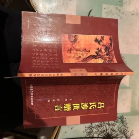 呂氏涉世贈言