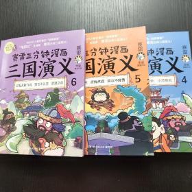 赛雷三分钟漫画三国演义4+5+6三册合售（赛雷电影式全场景，爆笑全彩漫画还原三国演义！）