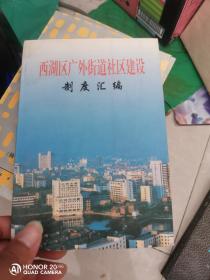 西湖区广外街道社区建设制度汇编