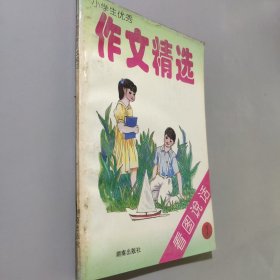 小学生优秀，作文精选