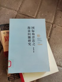 國(guó)際海洋法之海盜問題研究。原書正版