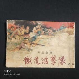 铁道游击队之六，苗庄血战，1963年20印。