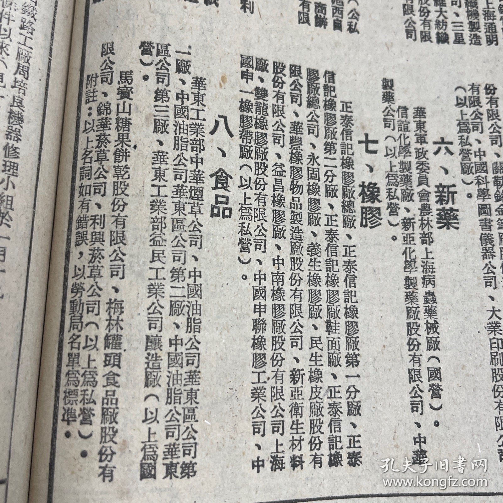 华东土地改革委员会副主任刘瑞龙。刘长胜。光华大学。上海市首批批准私心劳动保险工厂名单！中华烟草公司、锦华烟草公司、上海铅笔长股份有限公司、华孚金笔厂。南通大生纱厂。丽华内衣织造厂。《解放日报》第一版下方有瑕疵，低价出售