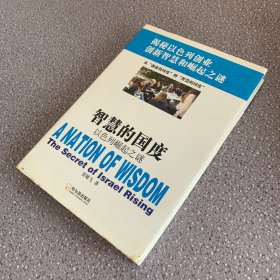 智慧的国度：以色列崛起之谜（作者签名本 封面有污渍 内页干净无笔记）