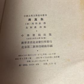 中国古典文学基本丛书：清真集