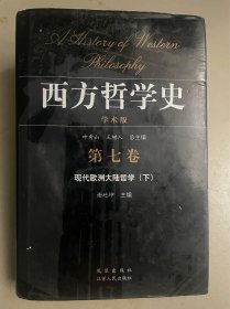 西方哲学史（学术版）：第七卷 现代欧洲大陆哲学（下）