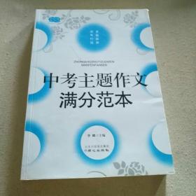 中考主题作文满分范本-佳佳林作文