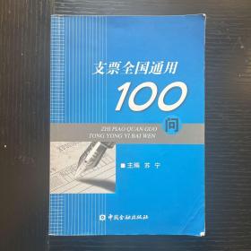 支票全国通用100问