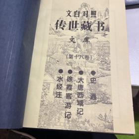 文白对照传世藏书文库（第十八卷 18） 水经注、徐霞客游记、大唐西域记，史通