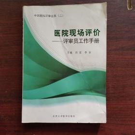 医院现场评价：评审员工作手册