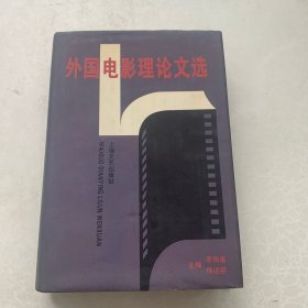 外國電影理論文選
