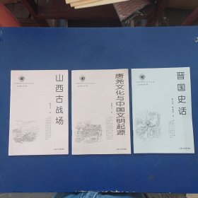 山西历史文化丛书第二辑3本合售：晋国史话，唐尧文化与中国文明起源，山西古战场（内页无写划近全新）