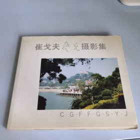 崔戈夫风光摄影集（作者签赠版）