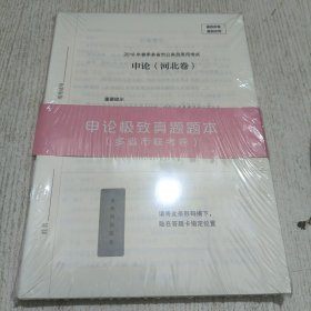 申论极致真题(多省市联考卷)解析(附试卷)