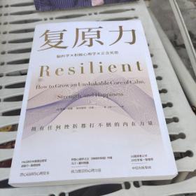 复原力