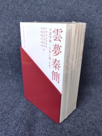 《新中国新发现书法大系:云梦秦简》共七册，收录秦律十八种/效律/秦律杂抄/为吏之道/语书/法律答问/日书甲种/日书乙种